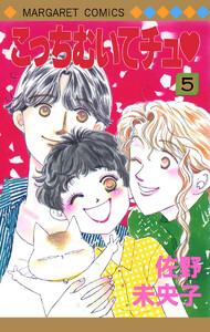 こっちむいてチュ (5) 電子書籍版