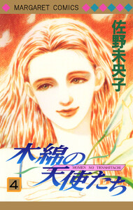 木綿の天使たち (4) 電子書籍版