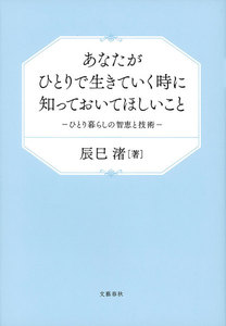 あなたがひとりで生きていく時に知っておいてほしいこと ひとり暮らしの智恵と技術