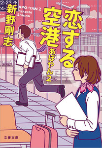 恋する空港 あぽやん2 電子書籍版