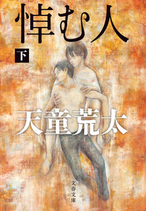 悼む人 下 電子書籍版