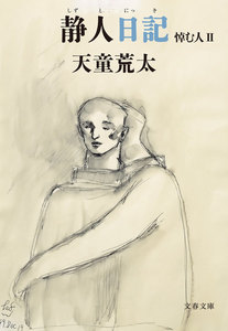 静人日記 悼む人II 電子書籍版