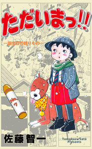 ただいまっ!! (7) 電子書籍版