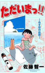 ただいまっ!! (8) 電子書籍版