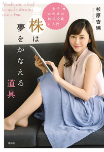 女子のための株式投資入門 株は夢をかなえる道具