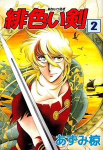 緋色い剣 (2) 電子書籍版