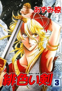 緋色い剣 (3) 電子書籍版