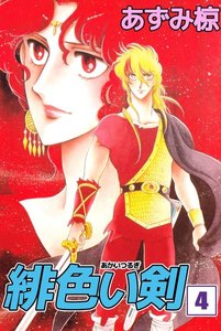 緋色い剣 (4) 電子書籍版