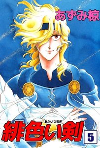 緋色い剣 (5) 電子書籍版