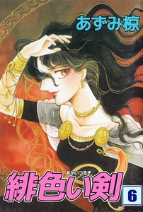 緋色い剣 (6) 電子書籍版