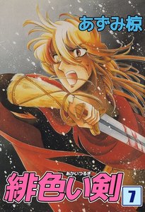 緋色い剣 (7) 電子書籍版