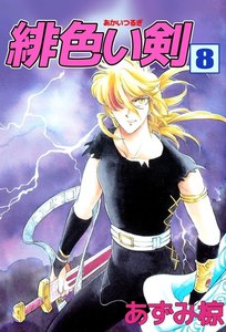 緋色い剣 (8) 電子書籍版