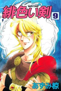 緋色い剣 (9) 電子書籍版