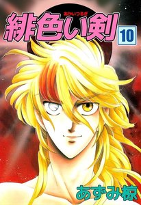 緋色い剣 (10) 電子書籍版