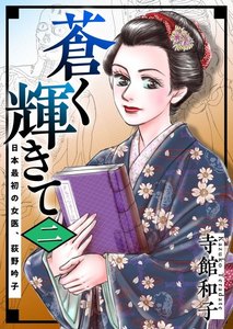 蒼く輝きて~日本最初の女医、荻野吟子~ (2) 電子書籍版