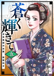 蒼く輝きて~日本最初の女医、荻野吟子~ (5) 電子書籍版