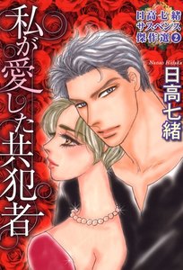 日高七緒サスペンス傑作選 (2) 電子書籍版