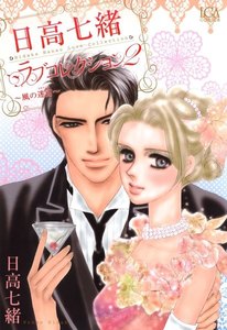 日高七緒ラブコレクション (2) 電子書籍版