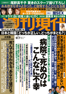 週刊現代 2019年9月7日号(8月30日発売)