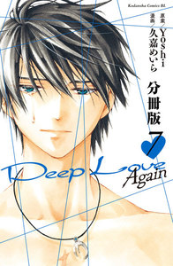 Deep Love Again 分冊版 (7) 電子書籍版