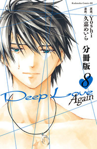 Deep Love Again 分冊版 (8) 電子書籍版