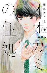オオカミの住処 分冊版 (10) 電子書籍版