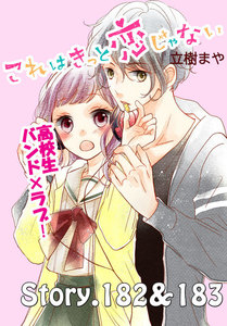 これはきっと恋じゃない 分冊版 (73)182～183話 電子書籍版