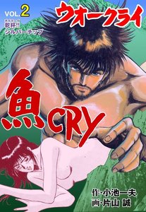 魚CRY (2) 電子書籍版