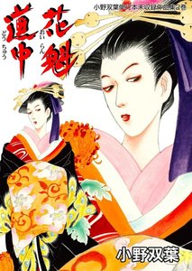 小野双葉単行本未収録作品集 (2) 花魁道中 電子書籍版