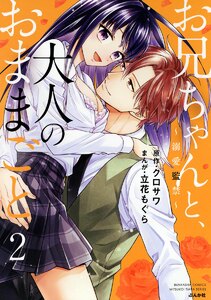 お兄ちゃんと、大人のおままごと~溺愛監禁~