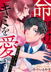 命懸けでキミを愛す~無害なフリしてヤバ上司!?
