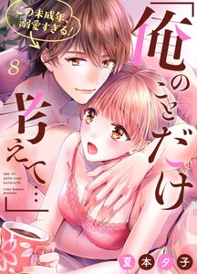 「俺のことだけ考えて…」この未成年、溺愛すぎる!