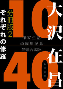 大沢在昌10/40 作家生活40周年記念特別合本 分冊版2 それぞれの修羅 電子書籍版