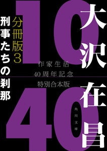 大沢在昌10/40 作家生活40周年記念特別合本 分冊版3 刑事たちの刹那 電子書籍版