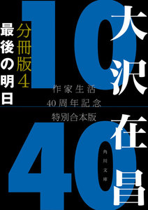 大沢在昌10/40 作家生活40周年記念特別合本 分冊版4 最後の明日 電子書籍版