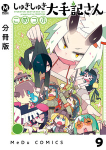 【分冊版】しゅきしゅき大手記さん 9 電子書籍版