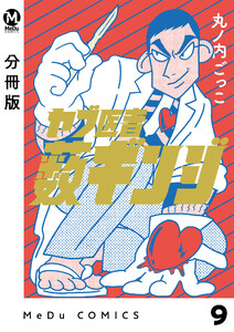 【分冊版】ヤブ医者薮ギンジ 9 電子書籍版