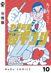 【分冊版】ヤブ医者薮ギンジ 10 電子書籍版