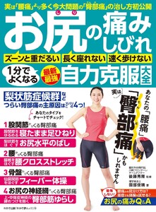 わかさ夢MOOK145 お尻の痛み・しびれ 1分でよくなる 最新最強 自力克服大全 電子書籍版