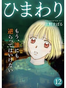 ひまわり【分冊版】12話 電子書籍版