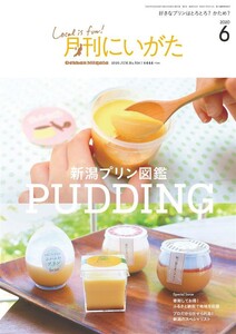 月刊にいがた 2020年6月号 電子書籍版