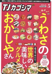 TJカゴシマ 2020年5月号 電子書籍版