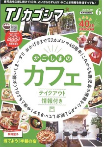 TJカゴシマ 2020年6月号 電子書籍版
