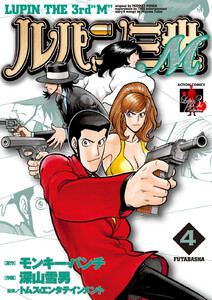 ルパン三世M : 4 電子書籍版