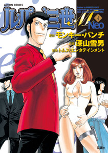 ルパン三世M Neo : 4 電子書籍版