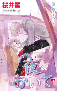 Love Jossie 夜へおいで story03 電子書籍版