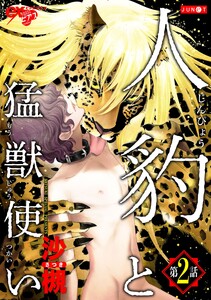 人豹と猛獣使い 第2話 電子書籍版
