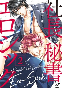 社長は秘書とエロシック 2 電子書籍版