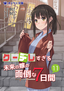 クーデレすぎる未来の嫁の面倒な7日間