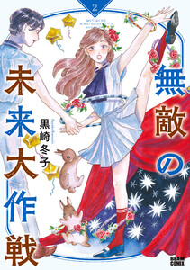 無敵の未来大作戦